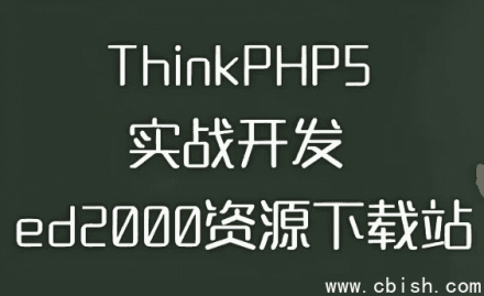 ThinkPHP5实战开发ED2000下载站项目（附完整源码与配套课件）