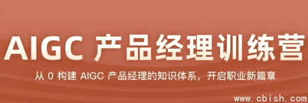 AIGC产品经理训练营