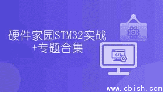 硬件家园STM32实战+专题合集