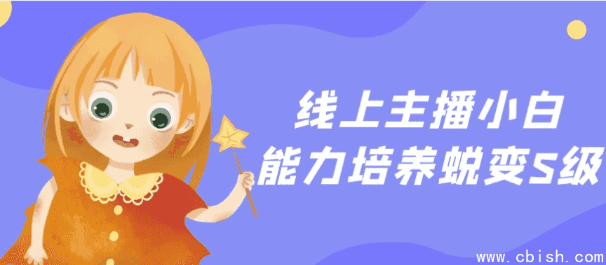 线上主播小白能力培养蜕变S级