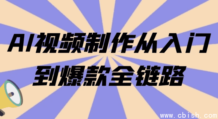 AI视频制作从入门到爆款全链路