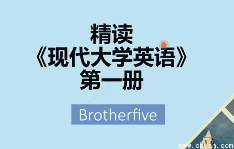 武峰现代英语大学精读第一册