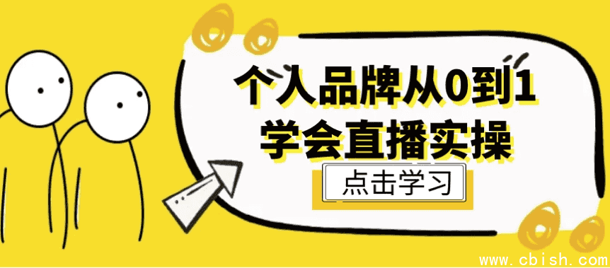 个人品牌从0到1学会直播实操