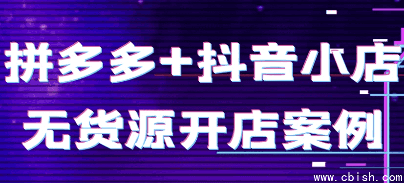 拼多多+抖音小店无货源开店案例