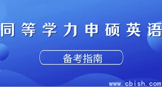 同等学力申硕英语考试