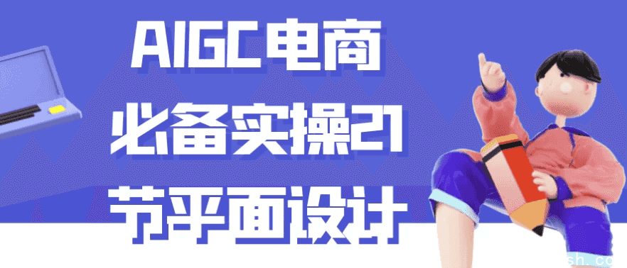 AIGC电商必备实操21节平面设计