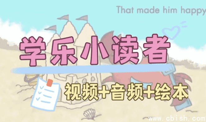 英语启蒙分级读物《学乐小读者 First Little Readers (视频+音频+PDF) 》