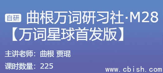 曲根万词研习社·M28+曲根万词班