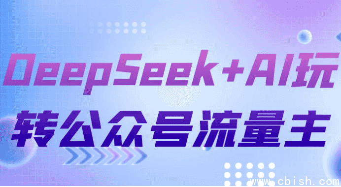 DeepSeek+AI玩转公众号流量主