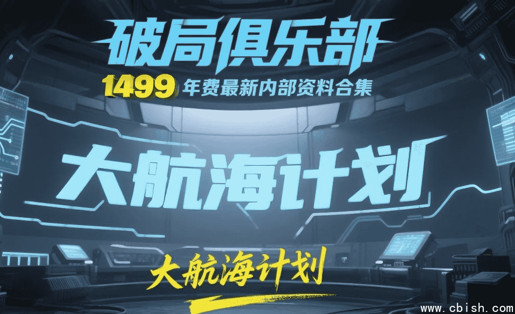 《破局俱乐部》大航海计划：1499元年费最新内部资料合集