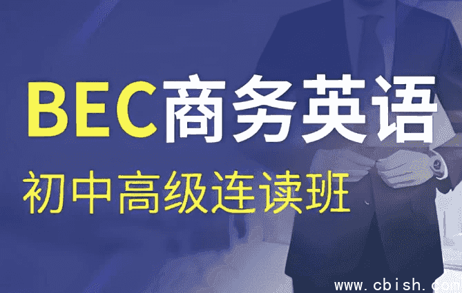 BEC商务英语初级、中级、高级连读班