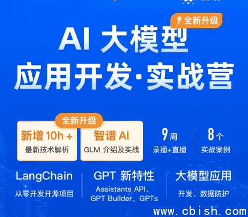 AI大模型应用开发实战营第7期， 视频+课件