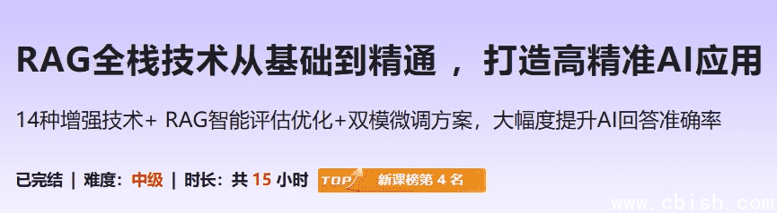 RAG全栈技术从基础到精通 ，打造高精准AI应用