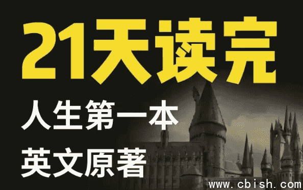 21天读完英文原著：哈利·波特与魔法石
