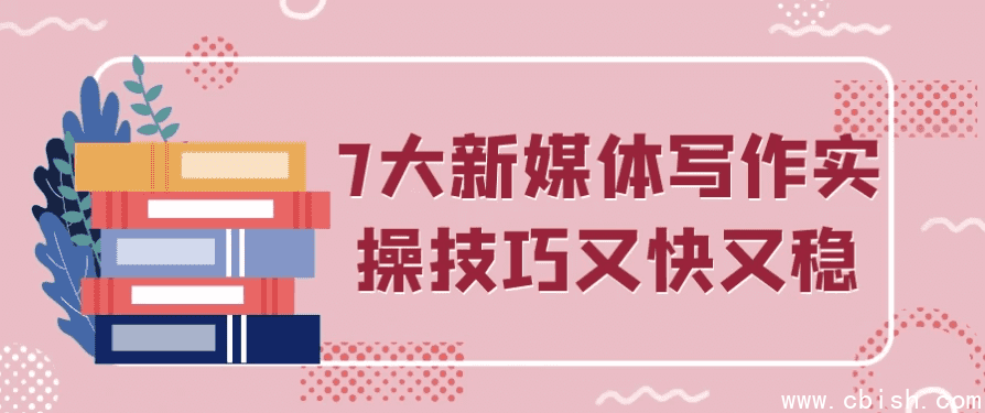 7大新媒体写作实操技巧又快又稳