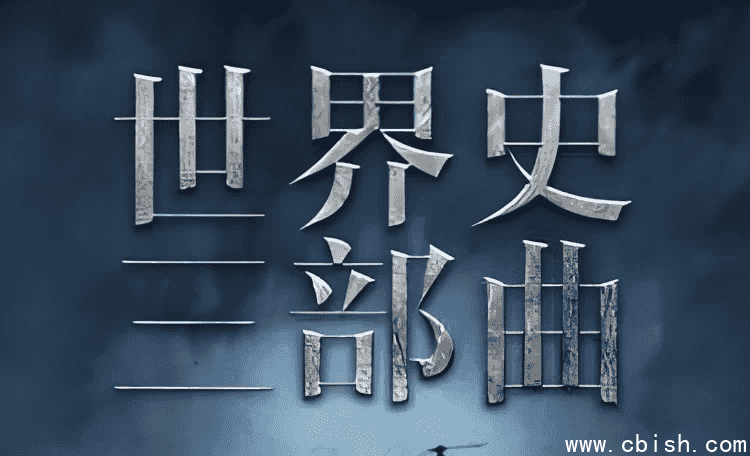世界史三部曲:从法国大革命到一战