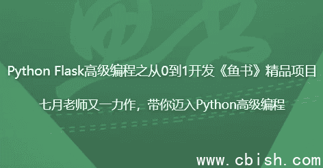 Python Flask高级编程之从0到1开发《鱼书》精品项目