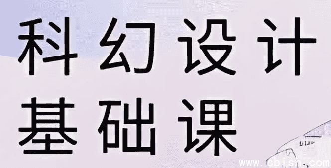 饺子科幻设计基础课