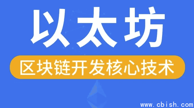 区块链以太坊核心技术 - 带源码课件