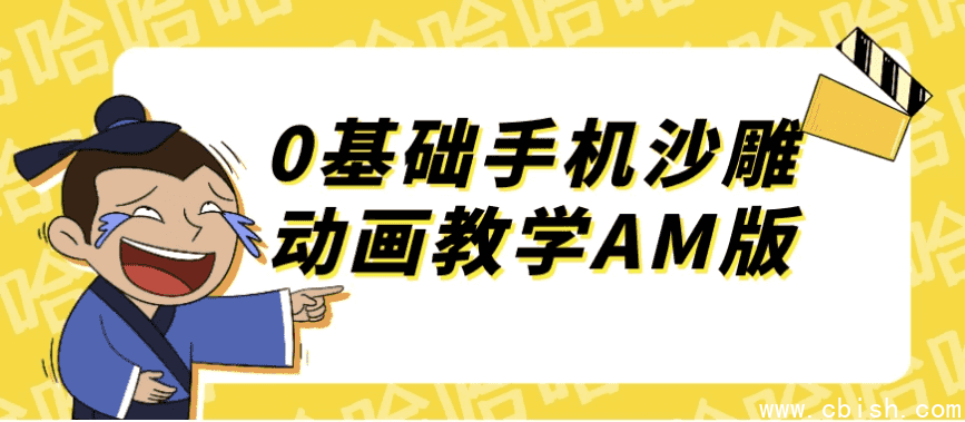 0基础手机沙雕动画教学AM版