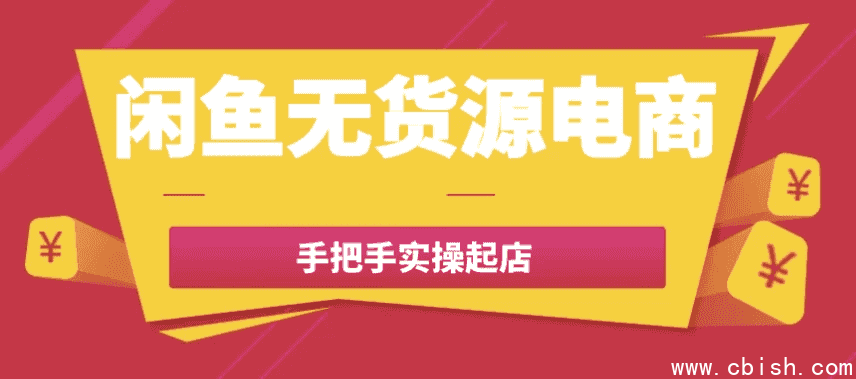 闲鱼无货源电商手把手实操起店