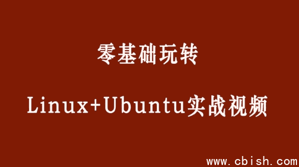 零基础玩转Linux+Ubuntu