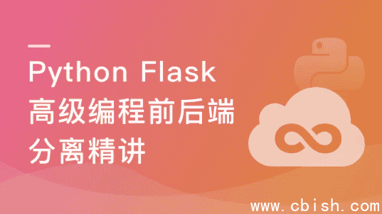 Python Flask高级编程之RESTFul API前后端分离精讲