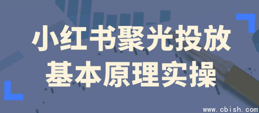 小红书聚光投放基本原理实操
