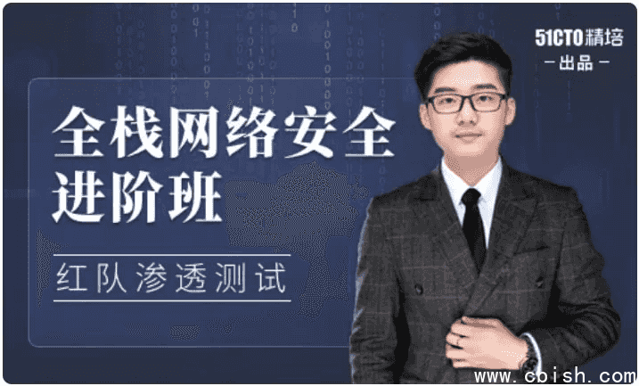 全栈网络安全工程师精品班