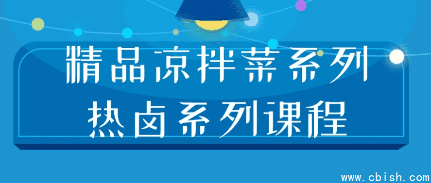 精品凉拌菜系列热卤系列课程