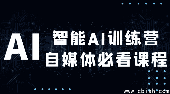 智能AI训练营自媒体必看课程