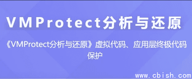 VMProtect分析与还原 – 带源码课件