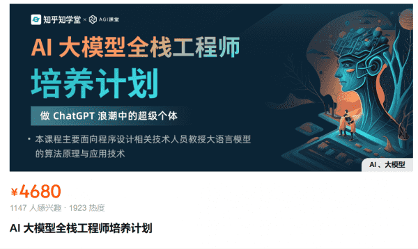 知乎:AI 大模型全栈工程师培养计划(第5-8期) 价值4680元