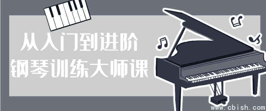 从入门到进阶钢琴训练大师课