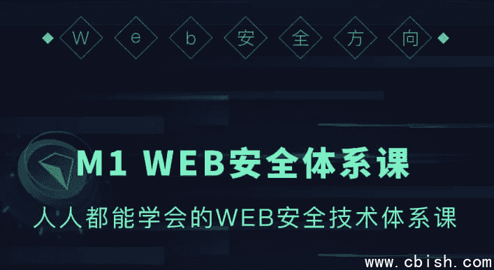 WEB安全体系课