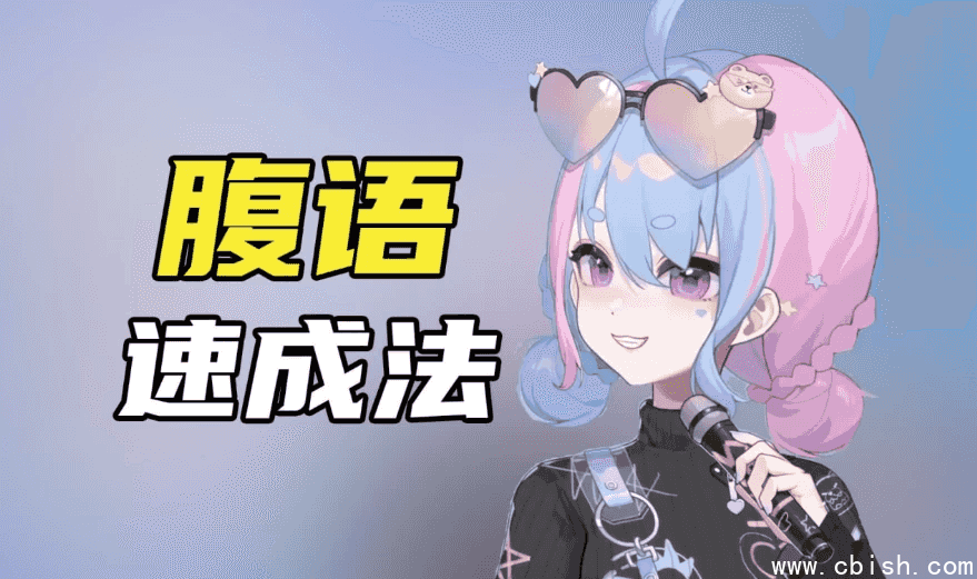 腹语详细解说全套教程，带你了解腹语的奇妙