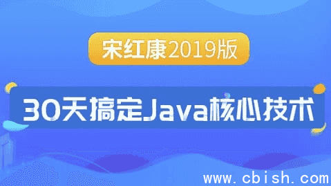 30天搞定Java核心技术 – 带源码课件