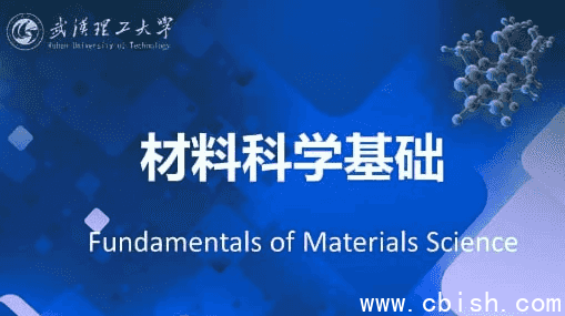 材料科学基础 – 武汉理工大学