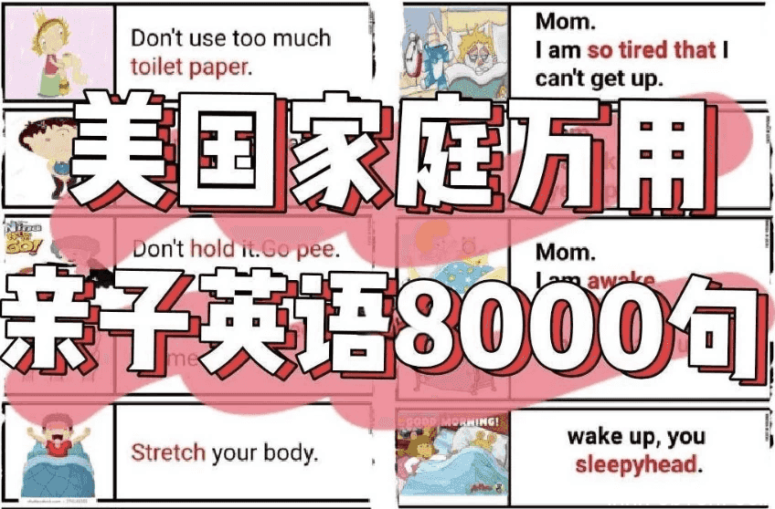 美国家庭万用亲子英语8000句 (墙卡+音视频+文档)