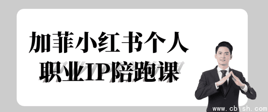 加菲小红书个人职业IP陪跑课