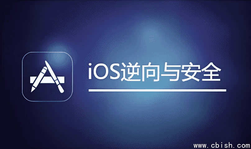 IOS逆向与安全