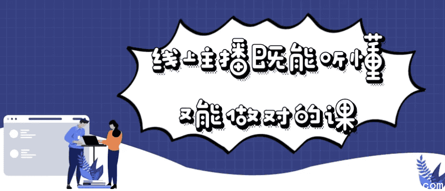 线上主播既能听懂又能做对的课