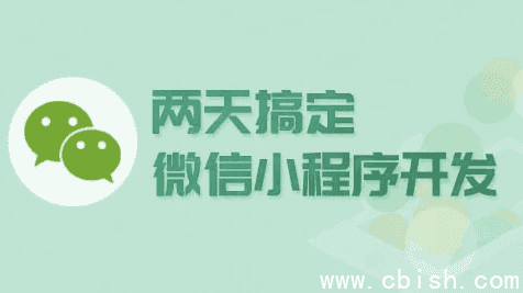 两天搞定微信小程序开发 - 带源码课件