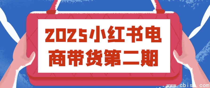 2025小红书电商带货第二期