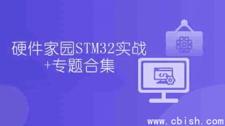 硬件家园：STM32实战教程与专题合集