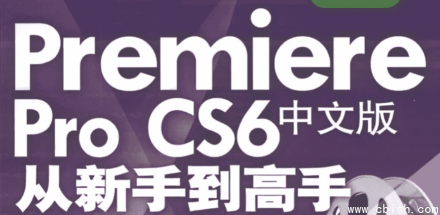 Premiere Pro CS6 中文版：从入门到精通（附带素材与课件）