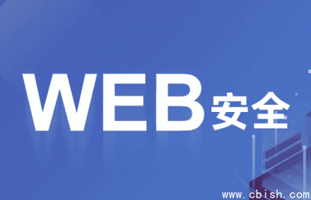 WEB安全内部培训课件（含源码）