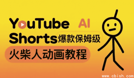 保姆级AI火柴人动画制作教程：手把手教你打造YouTube Shorts爆款内容，实操变现赚取美金