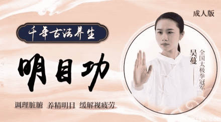 道家明目功护眼课程