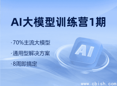 博学谷｜AI大模型训练营第1期+第2期：主流大模型通用解决方案（价值6999元，第2期已更新）